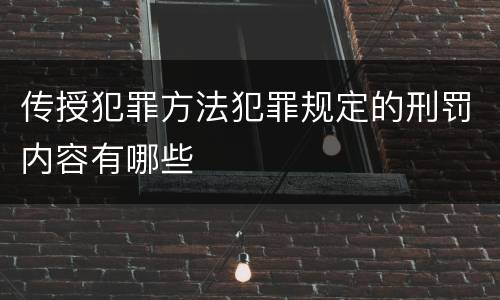 传授犯罪方法犯罪规定的刑罚内容有哪些
