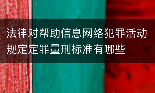 法律对帮助信息网络犯罪活动规定定罪量刑标准有哪些