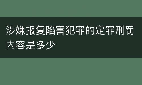 涉嫌报复陷害犯罪的定罪刑罚内容是多少