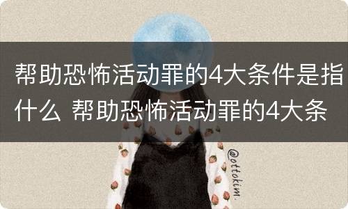 帮助恐怖活动罪的4大条件是指什么 帮助恐怖活动罪的4大条件是指什么呢