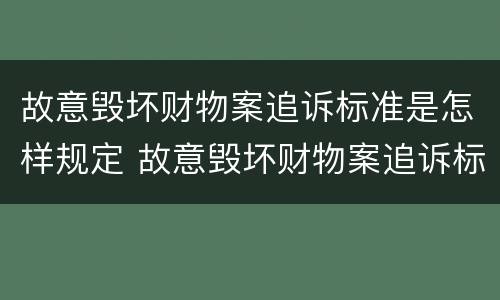故意毁坏财物案追诉标准是怎样规定 故意毁坏财物案追诉标准是怎样规定的