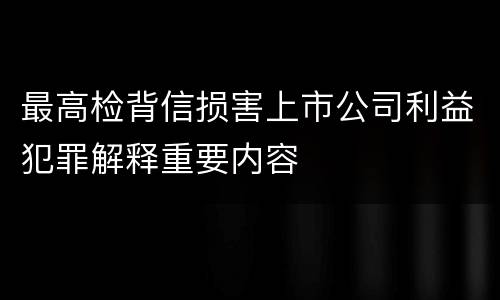 最高检背信损害上市公司利益犯罪解释重要内容