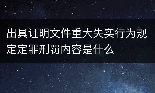 出具证明文件重大失实行为规定定罪刑罚内容是什么