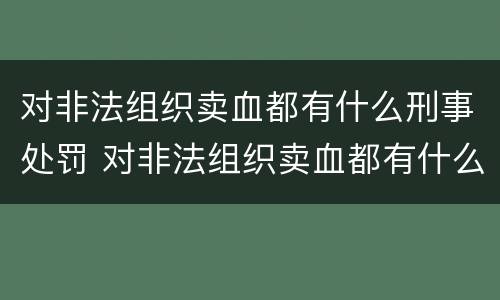 对非法组织卖血都有什么刑事处罚 对非法组织卖血都有什么刑事处罚案件