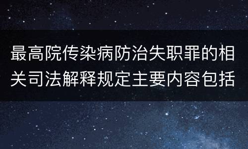 最高院传染病防治失职罪的相关司法解释规定主要内容包括什么
