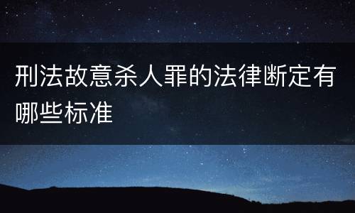 刑法故意杀人罪的法律断定有哪些标准