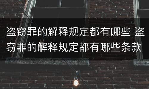 盗窃罪的解释规定都有哪些 盗窃罪的解释规定都有哪些条款