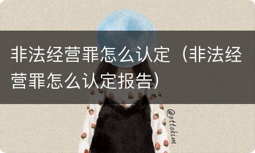 非法经营罪怎么认定（非法经营罪怎么认定报告）