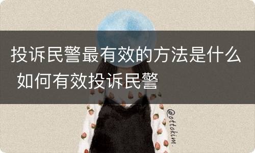 投诉民警最有效的方法是什么 如何有效投诉民警