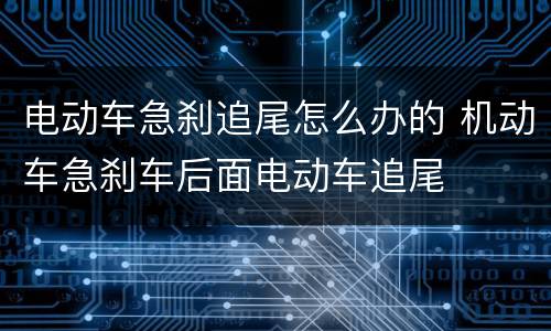 电动车急刹追尾怎么办的 机动车急刹车后面电动车追尾