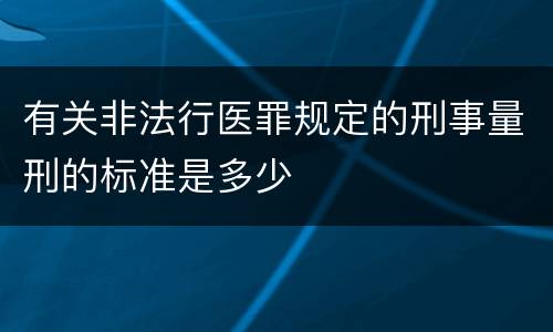 有关非法行医罪规定的刑事量刑的标准是多少