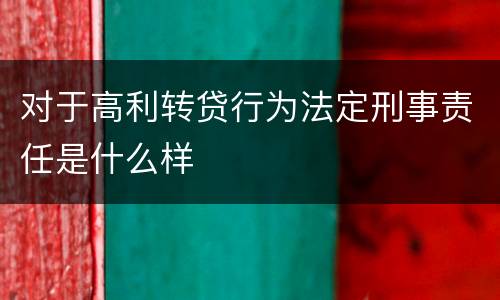 对于高利转贷行为法定刑事责任是什么样