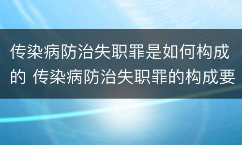 传染病防治失职罪是如何构成的 传染病防治失职罪的构成要件
