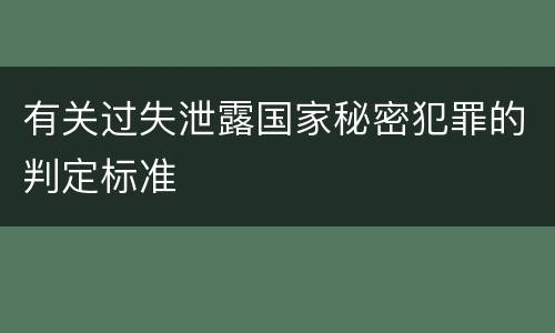 有关过失泄露国家秘密犯罪的判定标准