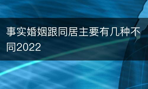 事实婚姻跟同居主要有几种不同2022