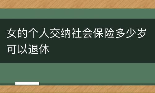 女的个人交纳社会保险多少岁可以退休