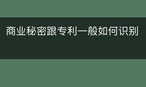 商业秘密跟专利一般如何识别