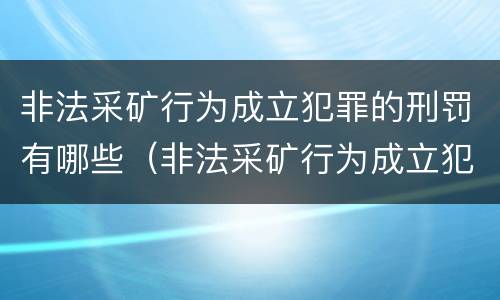 非法采矿行为成立犯罪的刑罚有哪些（非法采矿行为成立犯罪的刑罚有哪些种类）