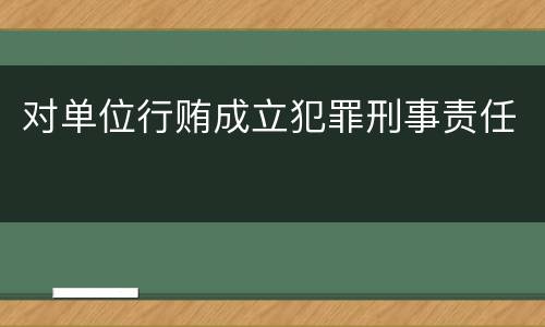 对单位行贿成立犯罪刑事责任