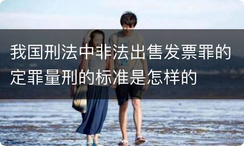 我国刑法中非法出售发票罪的定罪量刑的标准是怎样的