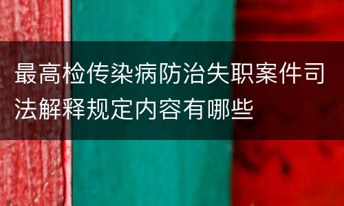 最高检传染病防治失职案件司法解释规定内容有哪些