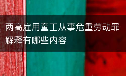 两高雇用童工从事危重劳动罪解释有哪些内容