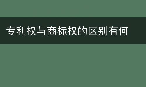 专利权与商标权的区别有何