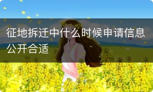 征地拆迁中什么时候申请信息公开合适