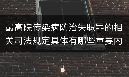 最高院传染病防治失职罪的相关司法规定具体有哪些重要内容