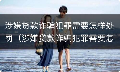 涉嫌贷款诈骗犯罪需要怎样处罚（涉嫌贷款诈骗犯罪需要怎样处罚才能缓刑）