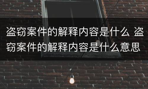 盗窃案件的解释内容是什么 盗窃案件的解释内容是什么意思