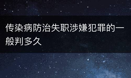 传染病防治失职涉嫌犯罪的一般判多久