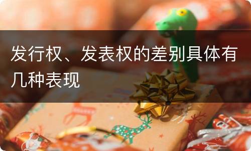 发行权、发表权的差别具体有几种表现