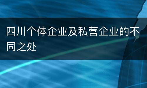 四川个体企业及私营企业的不同之处