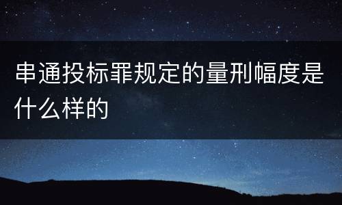 串通投标罪规定的量刑幅度是什么样的