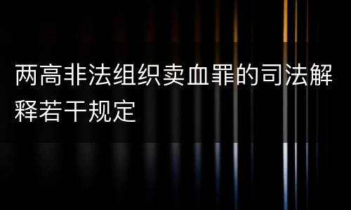 两高非法组织卖血罪的司法解释若干规定