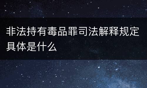 非法持有毒品罪司法解释规定具体是什么