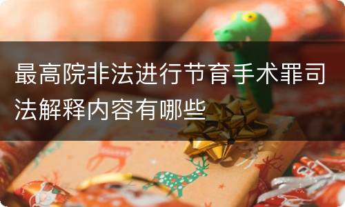 最高院非法进行节育手术罪司法解释内容有哪些