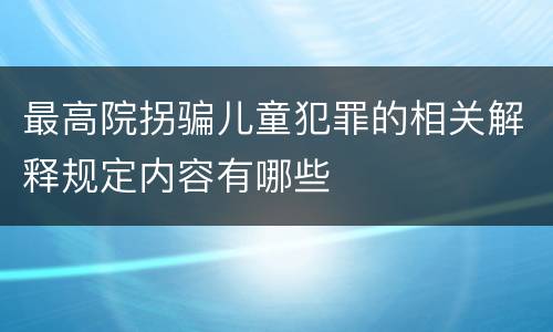 最高院拐骗儿童犯罪的相关解释规定内容有哪些