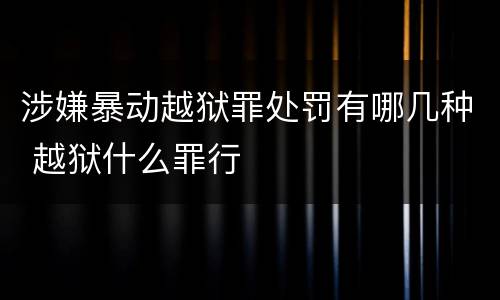 涉嫌暴动越狱罪处罚有哪几种 越狱什么罪行