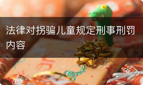 法律对拐骗儿童规定刑事刑罚内容