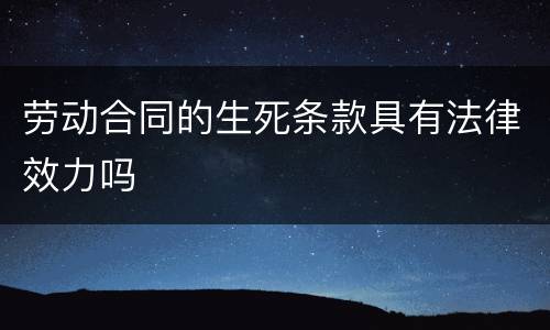劳动合同的生死条款具有法律效力吗
