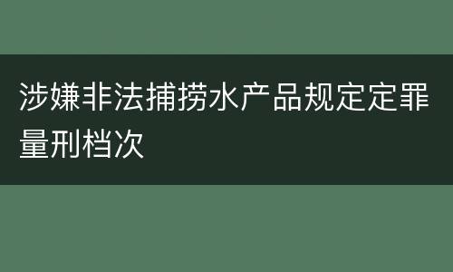涉嫌非法捕捞水产品规定定罪量刑档次