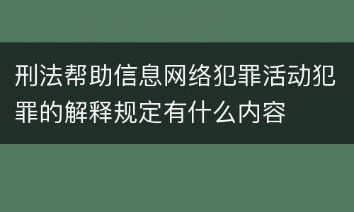 刑法帮助信息网络犯罪活动犯罪的解释规定有什么内容