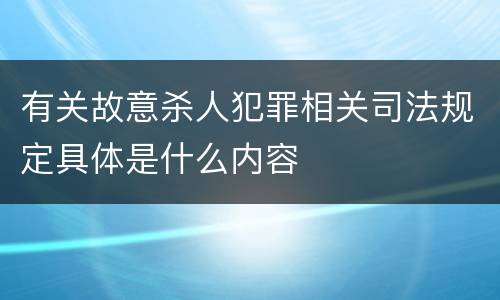 有关故意杀人犯罪相关司法规定具体是什么内容