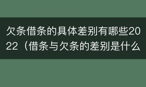 欠条借条的具体差别有哪些2022（借条与欠条的差别是什么）