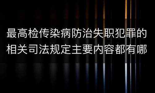 最高检传染病防治失职犯罪的相关司法规定主要内容都有哪些