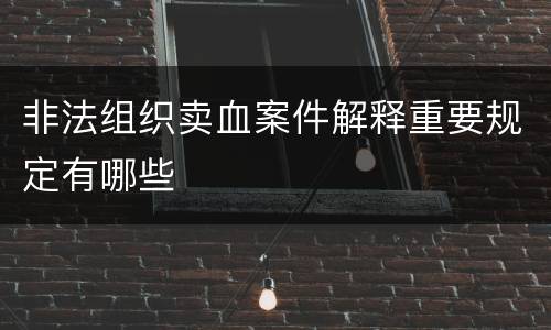 非法组织卖血案件解释重要规定有哪些