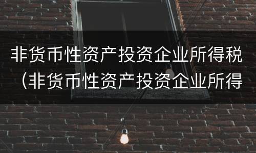 非货币性资产投资企业所得税（非货币性资产投资企业所得税计税基础）