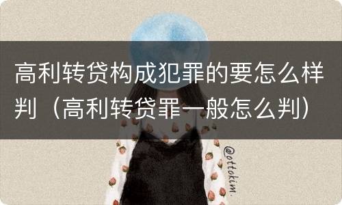 高利转贷构成犯罪的要怎么样判（高利转贷罪一般怎么判）